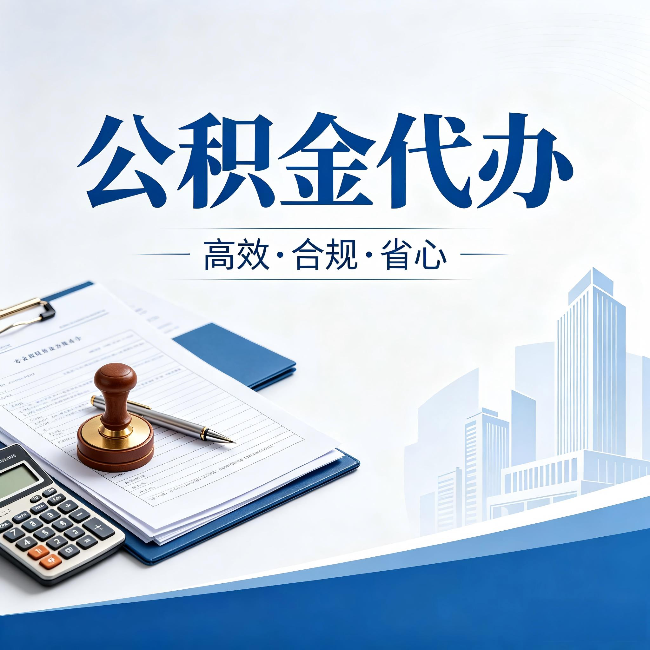 晋城公积金代办:为什么正规机构不接“急单”