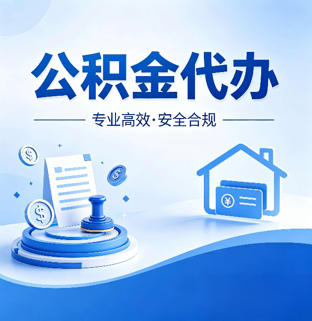 晋城公积金代办:合同里这四条,签字前一定要看清楚