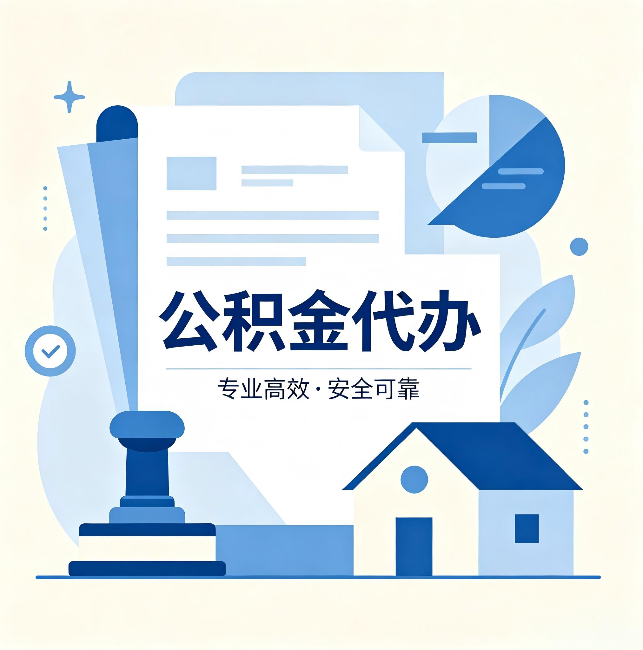 晋城公积金代办:办完后这几件事不做,可能白办了