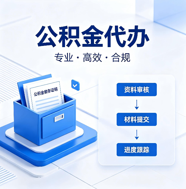 晋城公积金代办:这些情况自己也能办,不用找人