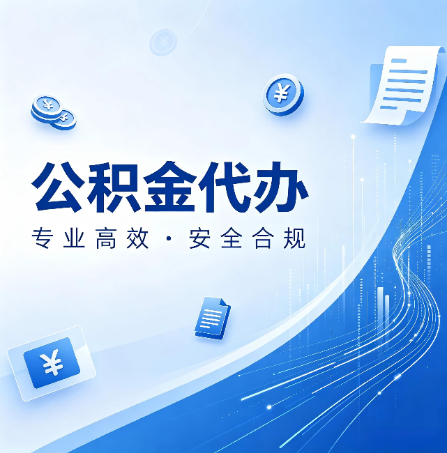 晋城公积金代办:政策变化太快,你需要有人帮你盯