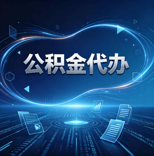 晋城公积金代办:为什么自己办总感觉“没人告诉我这个”