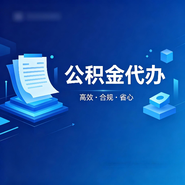 晋城公积金代办：自己办被退回的几种常见原因