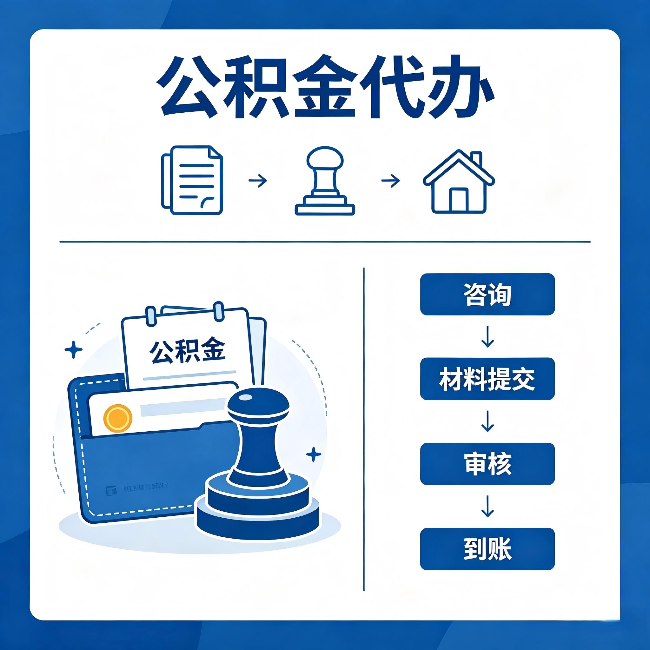 晋城公积金代办：找代办之前，先做这三件事