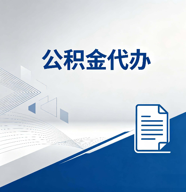 晋城公积金代办：自己办和省钱，中间差了多少时间