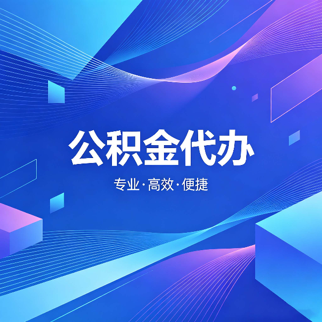 晋城公积金代办：为什么有人宁愿花钱也不自己办