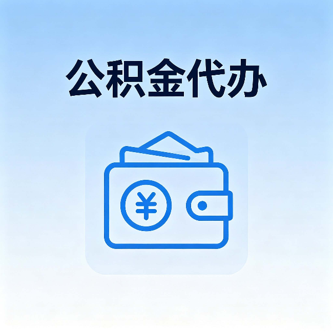 晋城公积金代办：自己办理和找人办理，中间差了什么