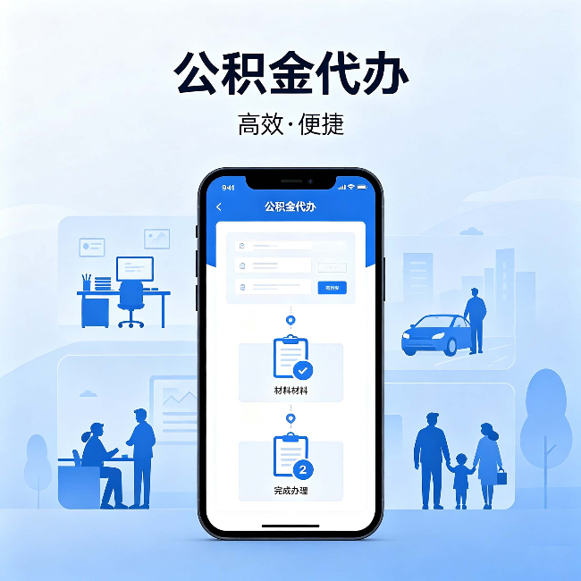 晋城公积金代办:网上攻略那么多,为什么还是办不成