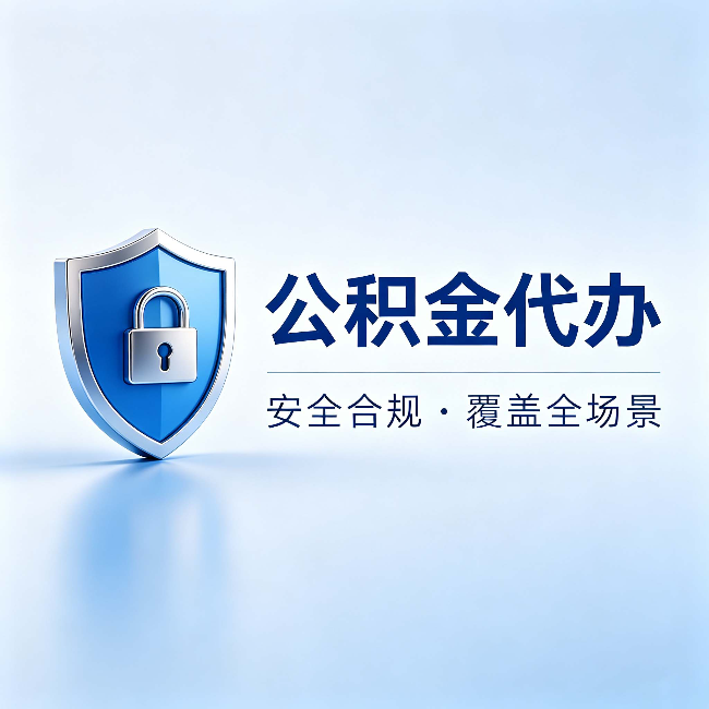晋城公积金代办:十个常见问题,一次性回答