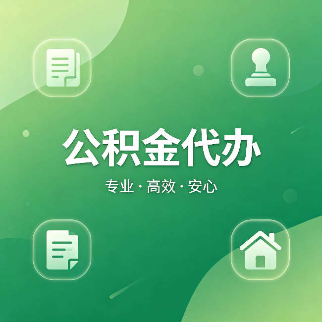 晋城公积金代办:为什么有些人找人办了一次,就再也没自己办过