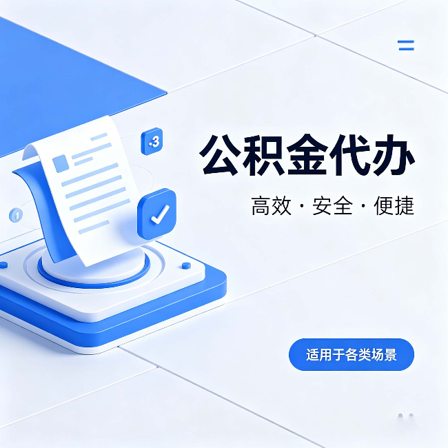 晋城公积金代办:自己办和找人办的真实对比,一张表看懂
