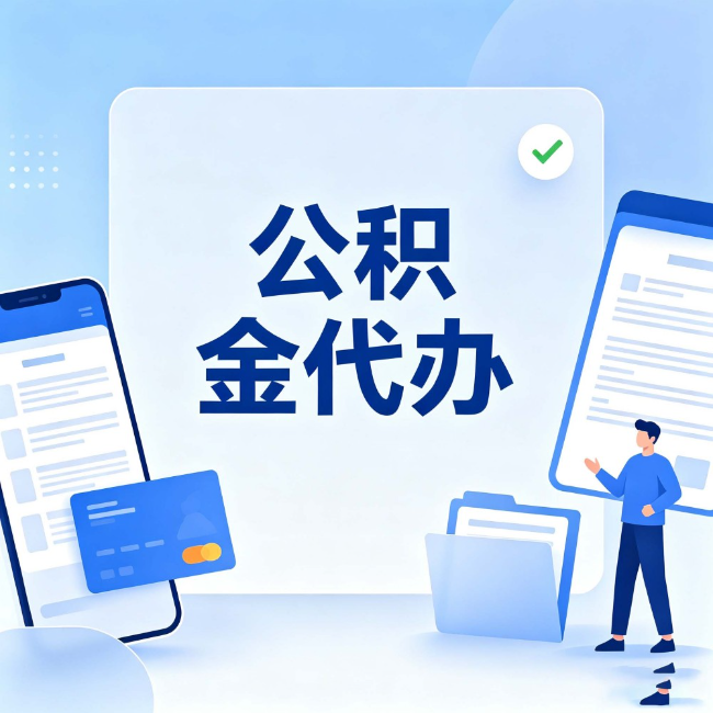 晋城公积金代办:办业务时最怕遇到的五种情况