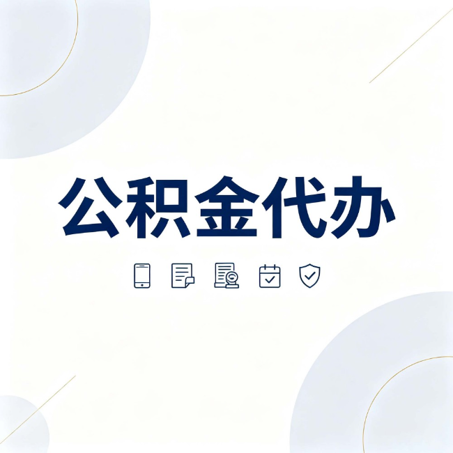 晋城公积金代办:找代办之前,先搞清楚这几件事