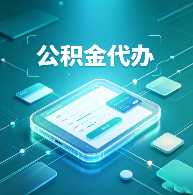 晋城公积金代办:正规和不正规的区别