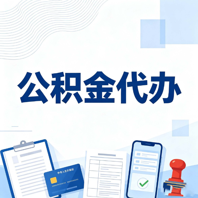 晋城公积金代办:遇到这几种情况,自己硬办不如放手